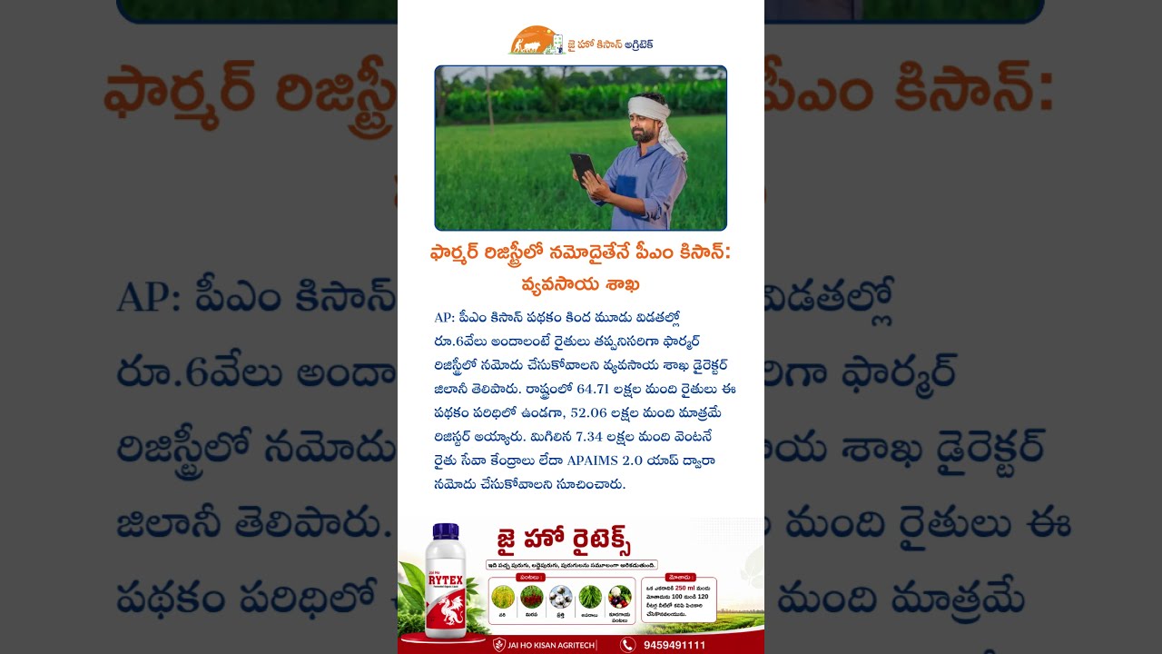 ఫార్మర్ రిజిస్ట్రీలో నమోదైతేనే పీఎం కిసాన్: వ్యవసాయ శాఖ #jaihokisan #farming #tsfarmers