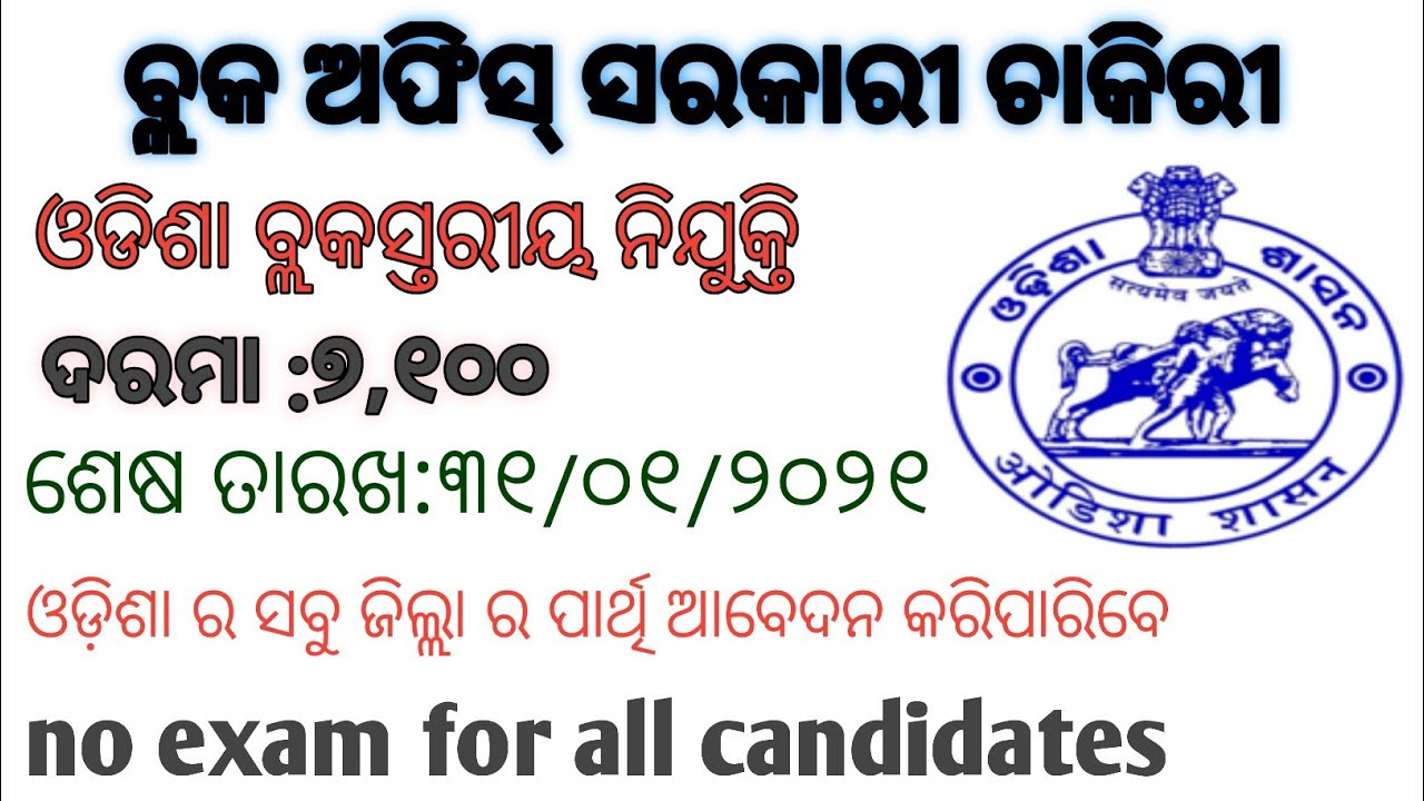 Odisha block levels jobs vacancy 2021 ! Odisha government job 2021 .2021 job updated !odisha job.