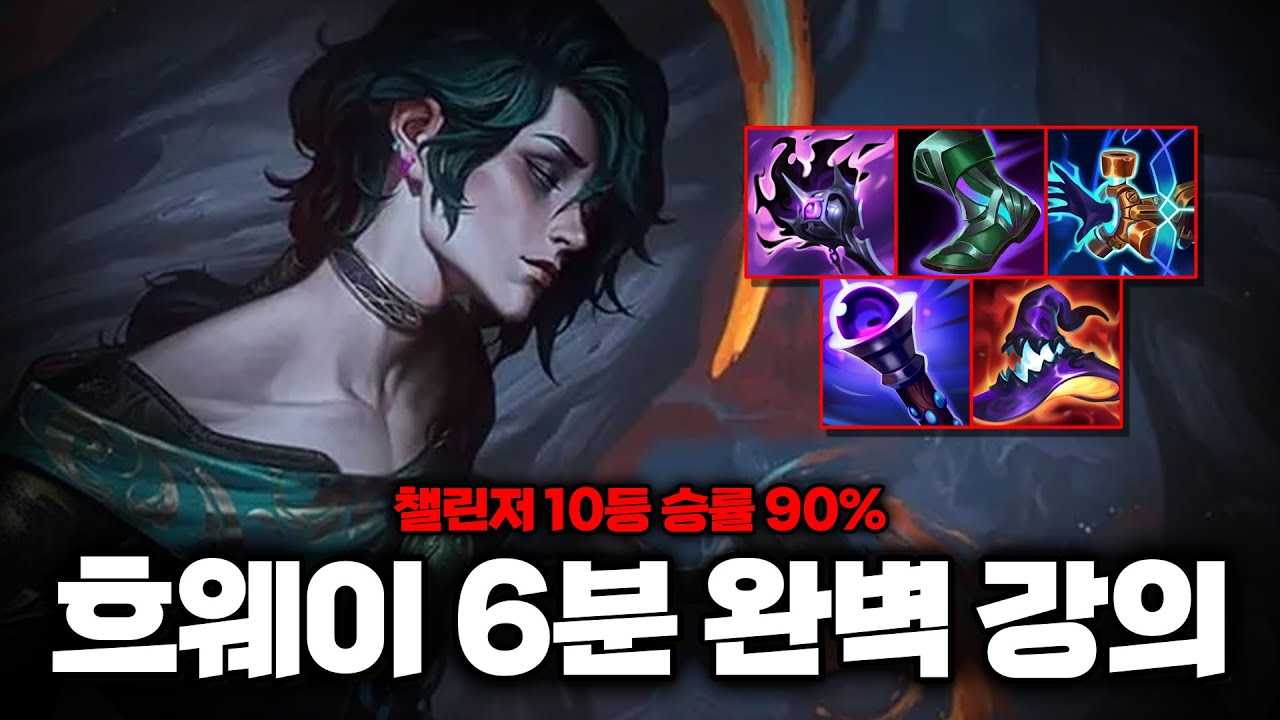 솔로랭크 10등 흐웨이 승률90%의 비밀