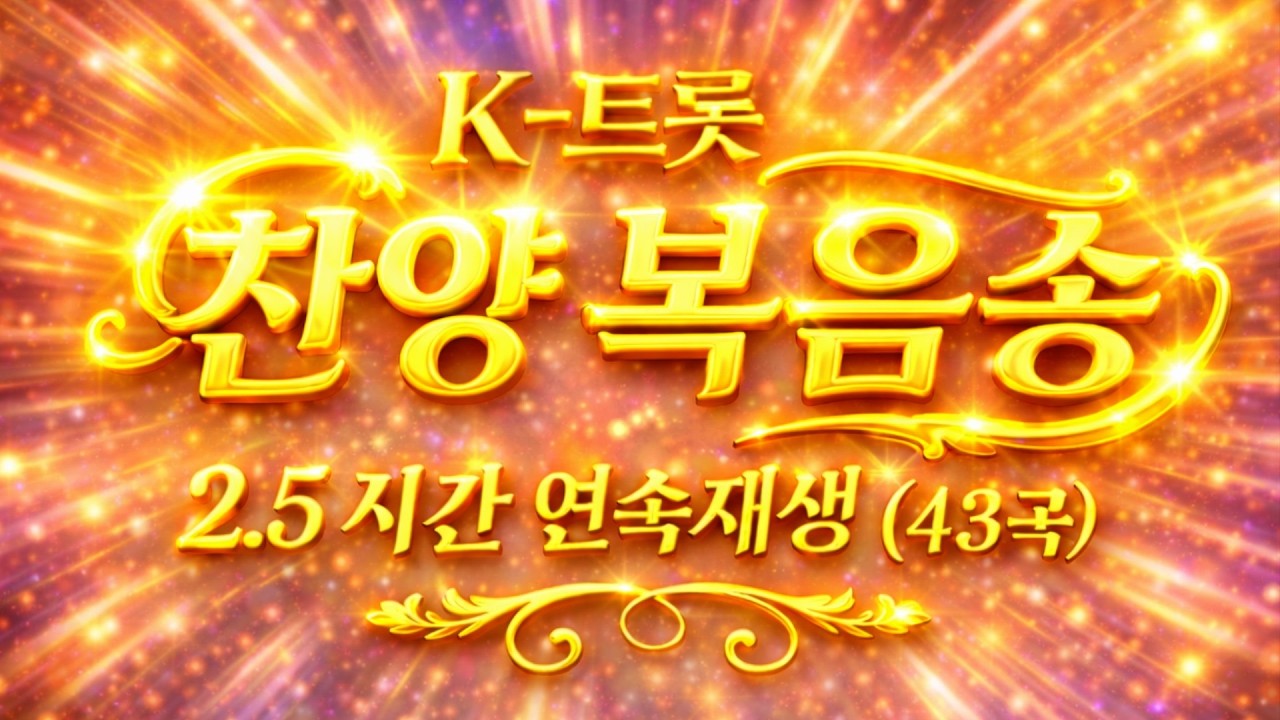 K-트롯 찬양 복음송 2.5 시간 연속재생 (43곡)