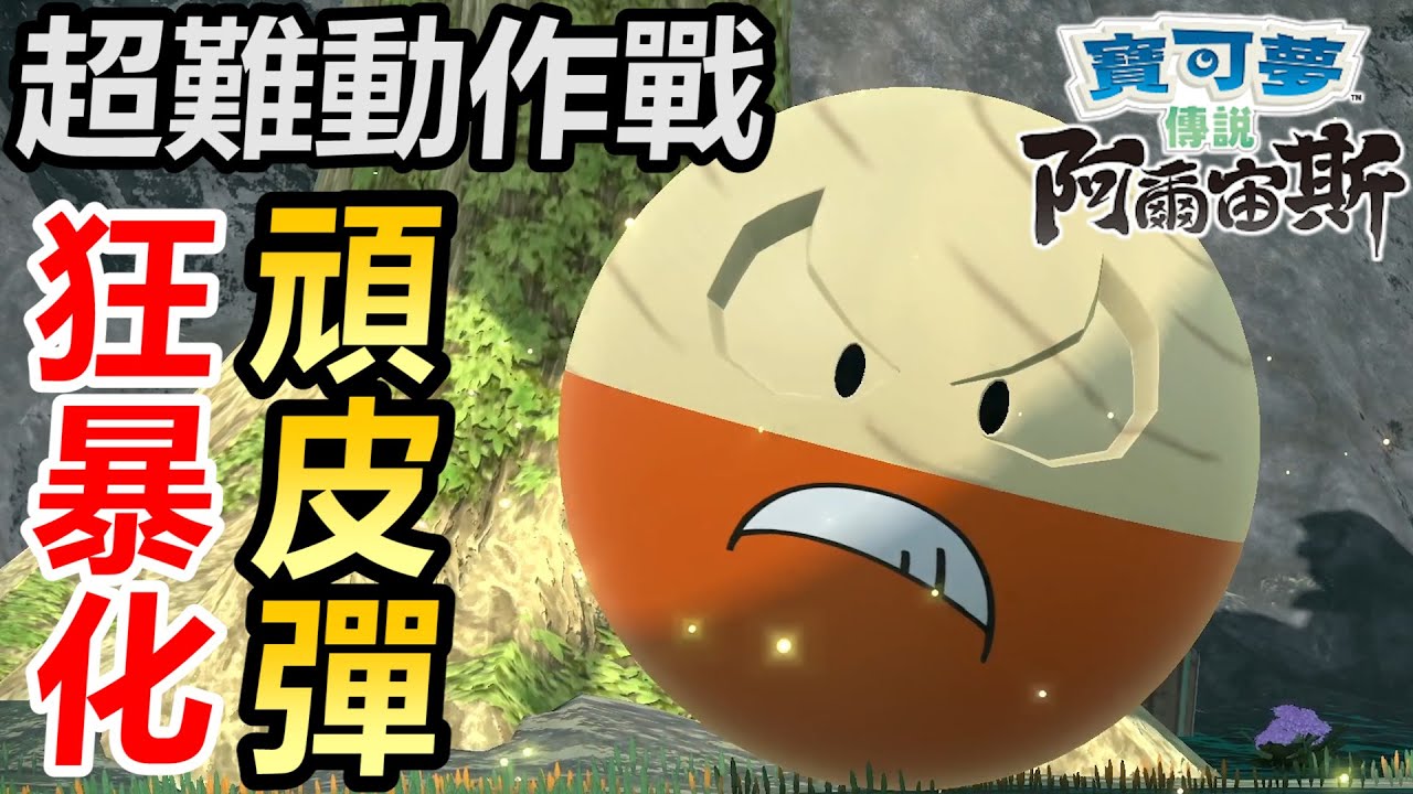 【寶可夢傳說 阿爾宙斯】不能停下的超難動作戰！對決狂暴化頑皮彈！