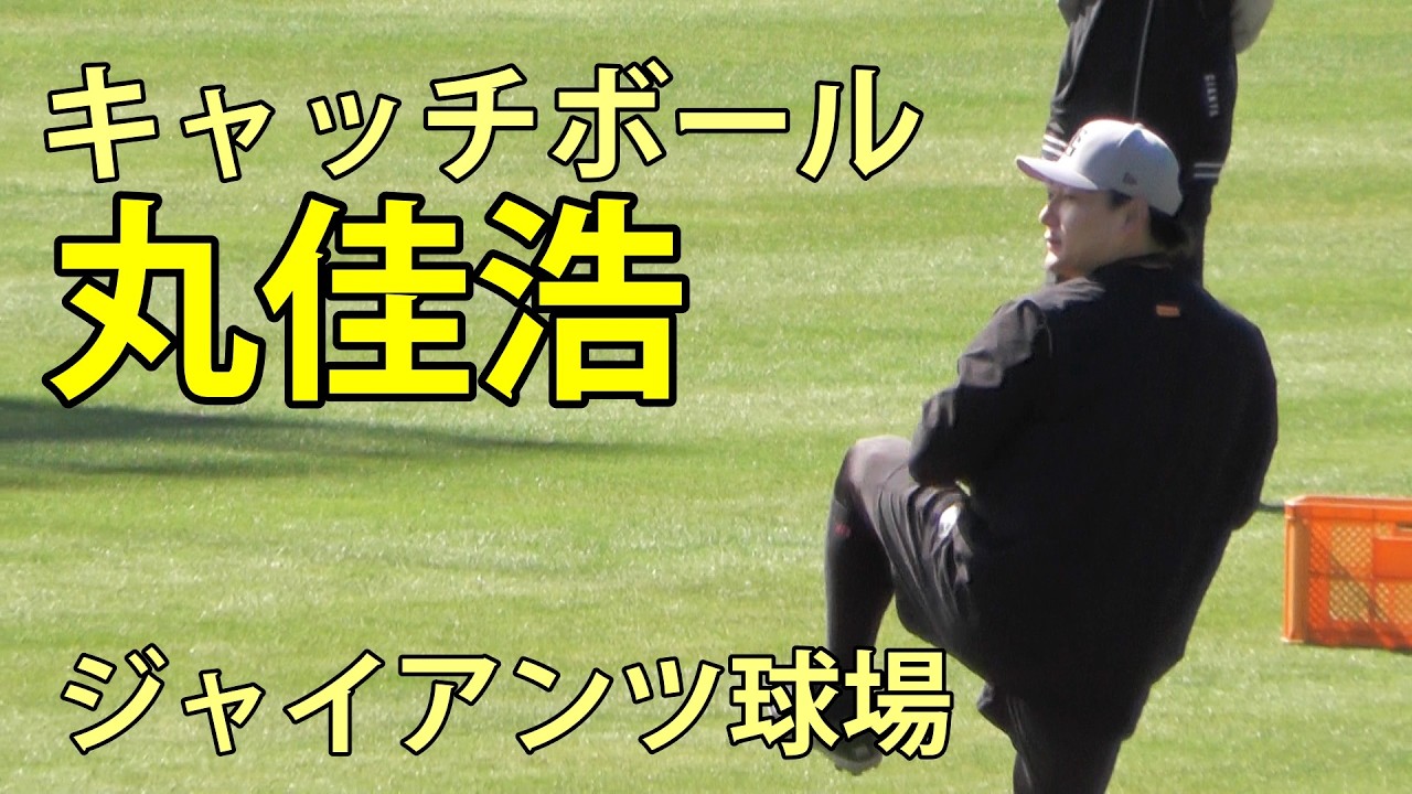 丸佳浩　キャッチボール　ジャイアンツ球場　2026.3.5