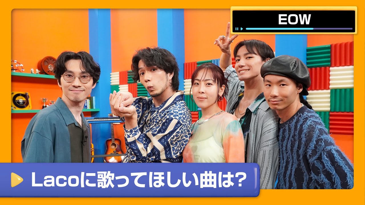 【EOW】Lacoに歌ってほしい曲は？「EOW」のカラオケリクエスト！【DAM CHANNEL】
