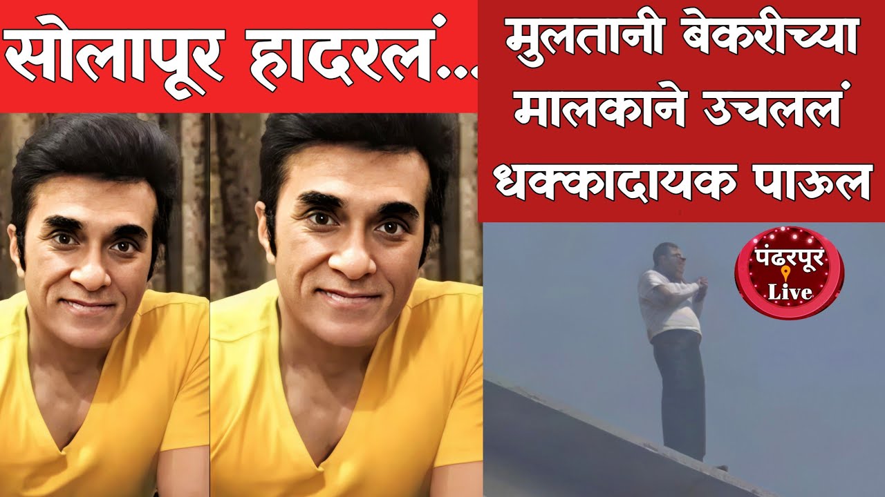 Solapur Breaking | सोलापूर हादरलं... प्रसिद्ध मुलतानी बेकरीच्या मालकाने उचललं धक्कादायक पाऊल