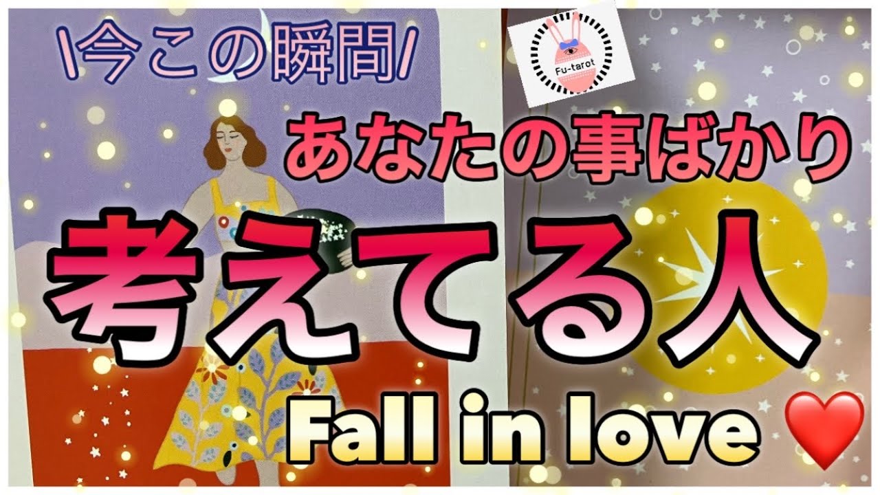 【❤️Ｆall in love 】今この瞬間、あなたの事ばかり考えてる人✨🌹