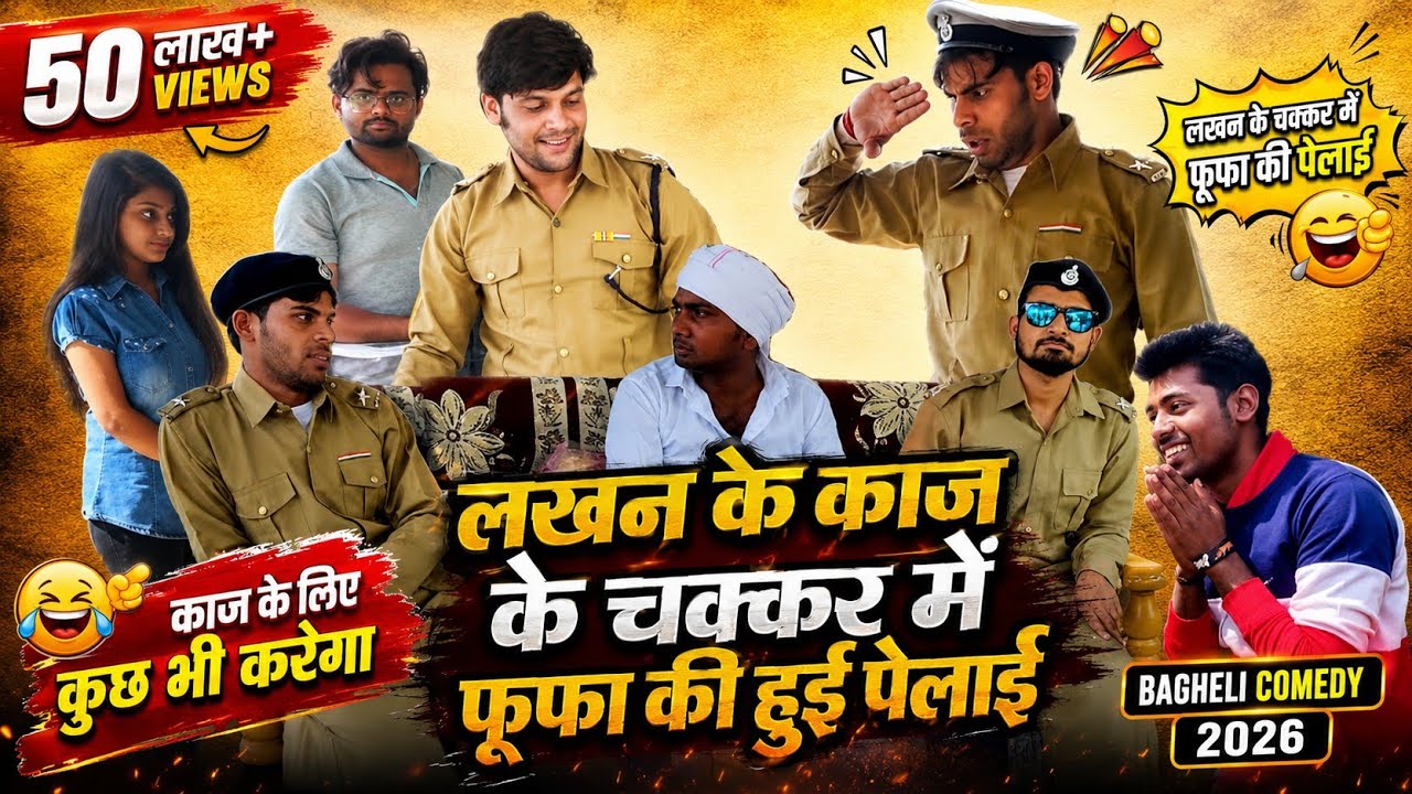 😂काज के लिए कुछ भी करेगा 😂।। लखन के काज के चक्कर मे फूफा की हुई पेलाई ।। Avinash tiwari।।