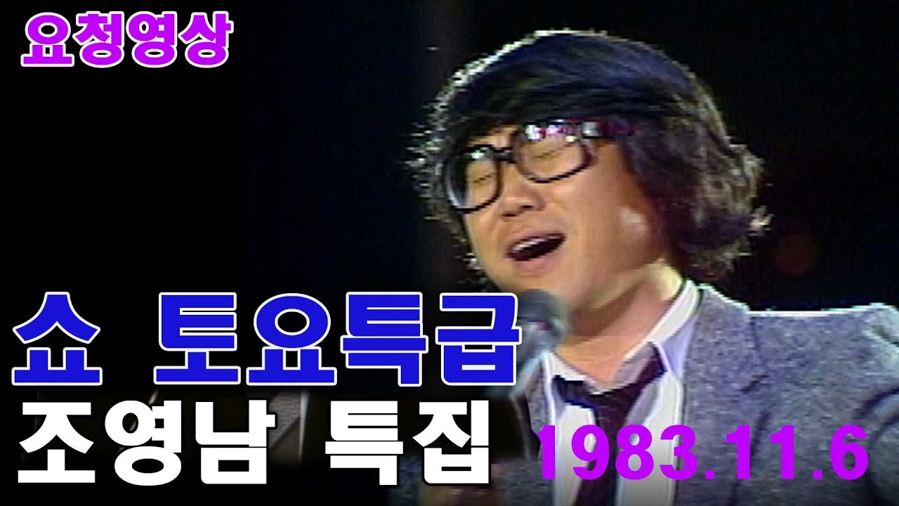 💏쇼 토요특급💏 조영남특집편  [가요힛트쏭]   KBS 방송(1983. 11. 6)