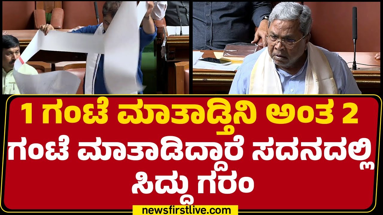 CM Siddaramaiah : Ashokಗೆ ನಾನು ಹೇಳ್ಕೊಟ್ಟಿಲ್ಲ. ನಾನು ಹೇಳಿಕೊಟ್ಟಿದ್ರೆ ಹಿಂಗೆ ಮಾತಾಡ್ತಿರ್ಲಿಲ್ಲ |@NewsFirst