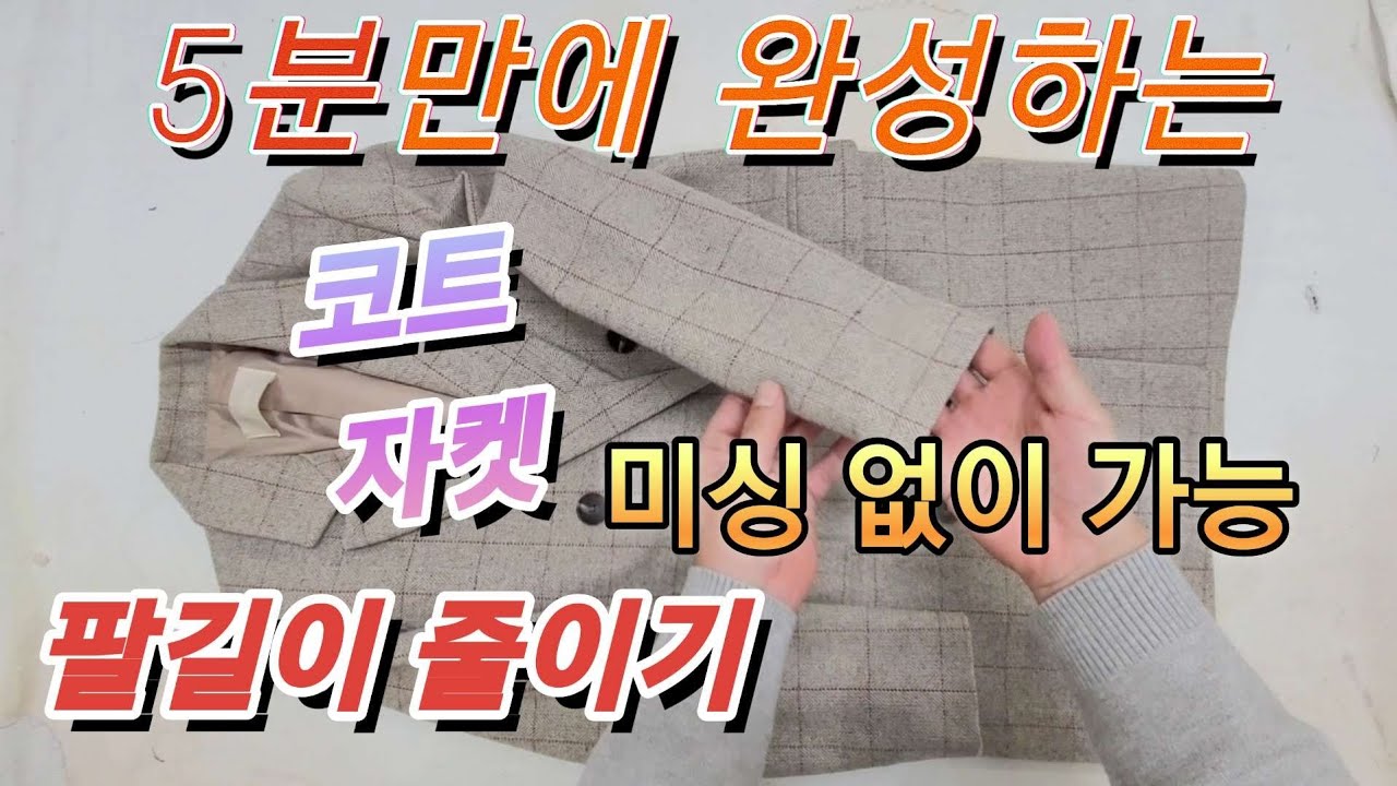 너무 쉬운 코트,자켓 팔길이 줄이기.집에서 미싱없이 가능해요.