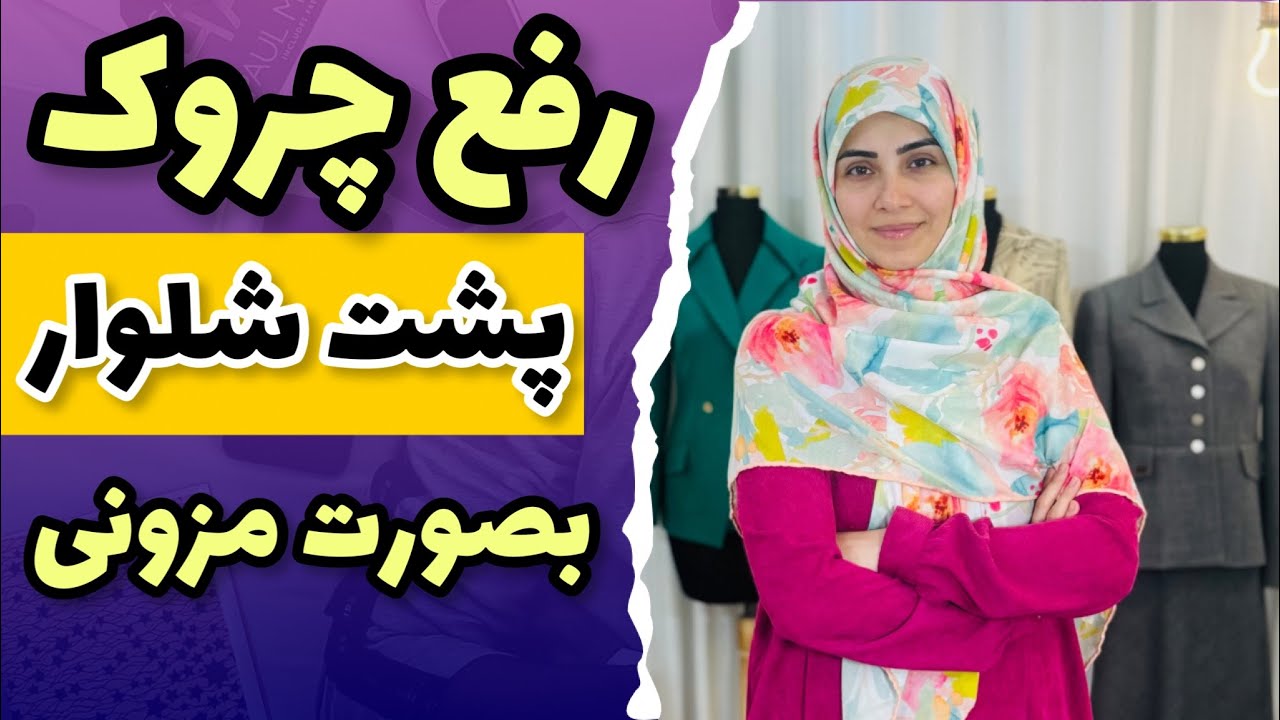 آموزش خیاطی و رفع مشکل شلوار - اگر پشت شلوار چین افتاد چطور باید حلش کنیم؟