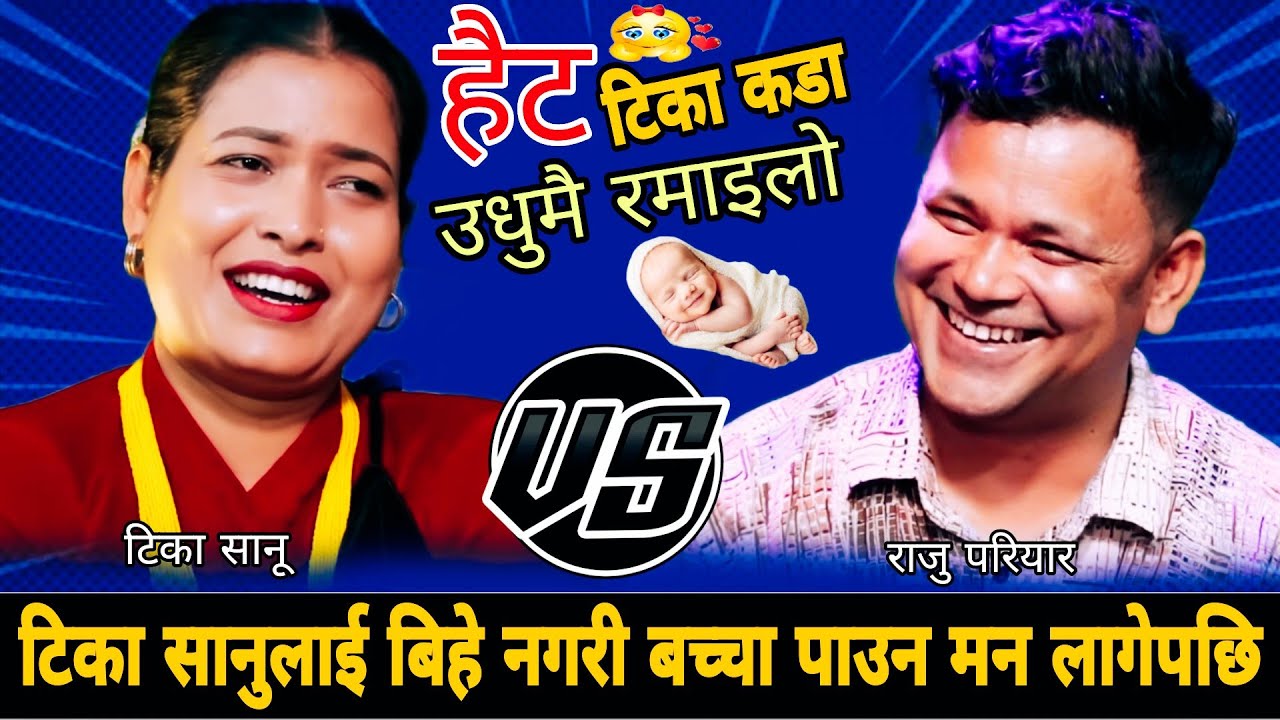 छिटो हेर्नुहोस,😱टिकालाई बिहे नगरी बच्चा पाउन मन लागेपछि😂 Raju Pariyar vs Tika Sanu New Live Dohori