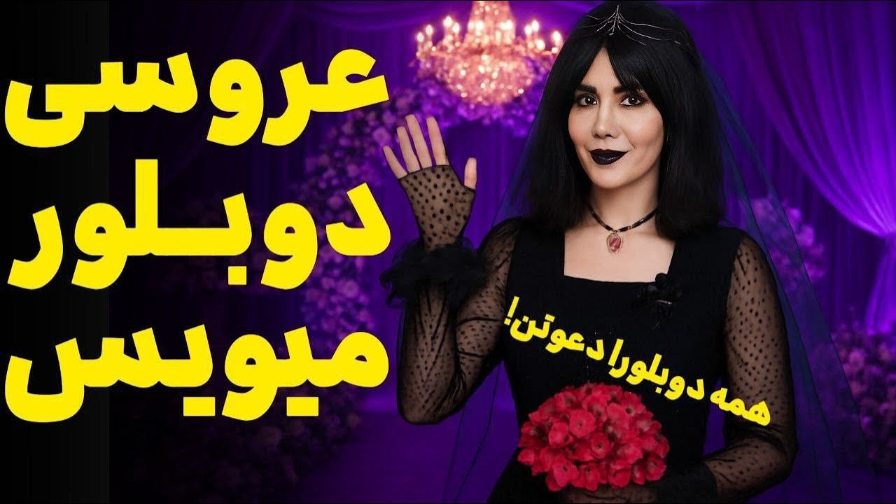 با لباس عروس میویس رفتم استودیو سورن | همه شوکه شدن 😱🦇