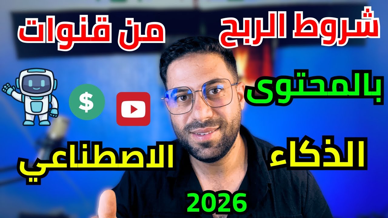 الربح من اليوتيوب في المغرب بمحتوى الذكاء الإصطناعي💰 وهل مقبول أم لا؟