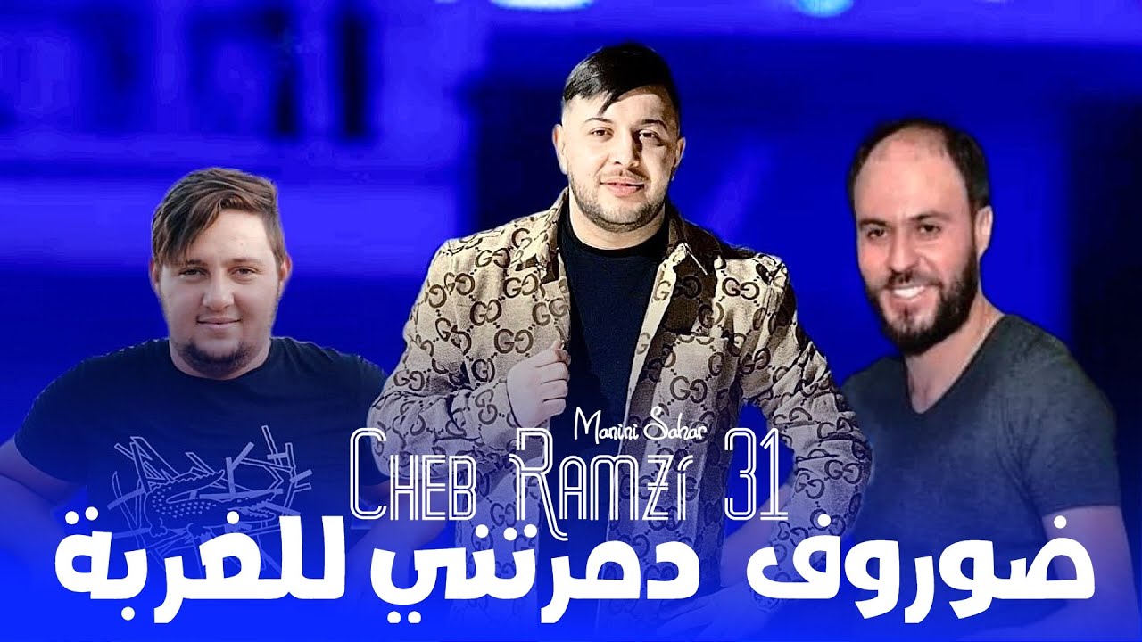 Cheb Ramzi 31 |  ضروف دمرتني للغربة | Dorof Damretni Lel ghorba © Live 2023