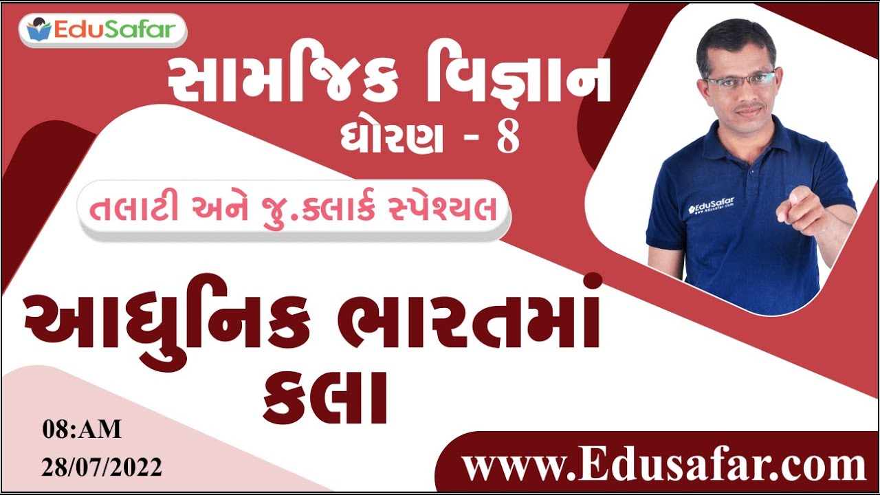 આધુનિક ભારતમાં કલા  | સામાજીક વિજ્ઞાન | ધોરણ - 8 | Mukesh Dervaliya