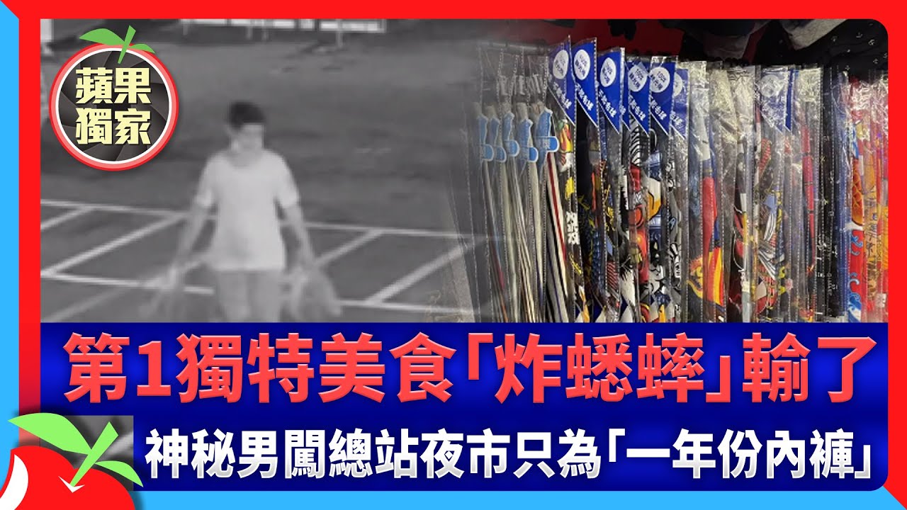 獨家｜第1獨特美食「炸蟋蟀」輸了　神秘男闖總站夜市只為「一年份內褲」 | 台灣新聞 Taiwan 蘋果新聞網