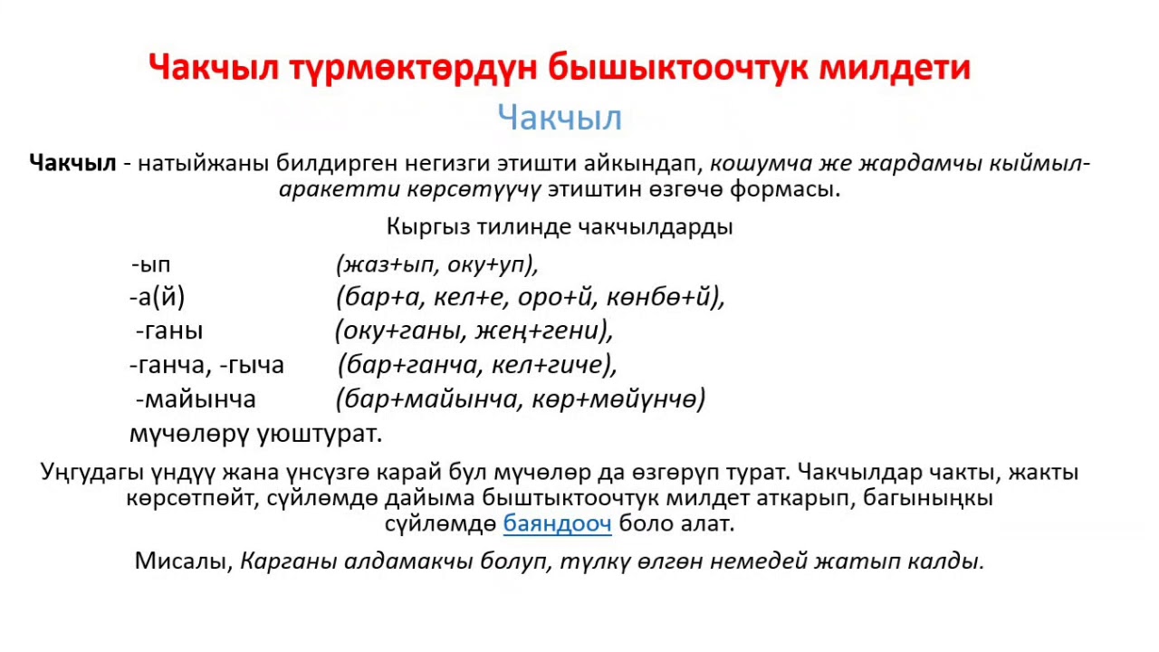 Чакчыл түрмөктөрдүн бышыктоочтук милдети