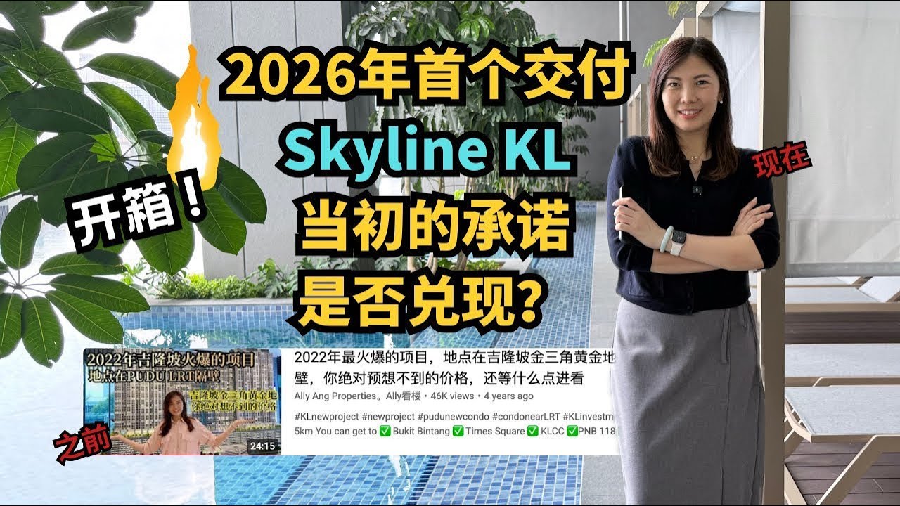 【吉隆坡】Skyline KL 终于交付! 市中心 “性价比王”公寓真实状态曝光! 1个站到 lalaport  2个站到 TRX & 星光大道 Bukit Bintang 🤩