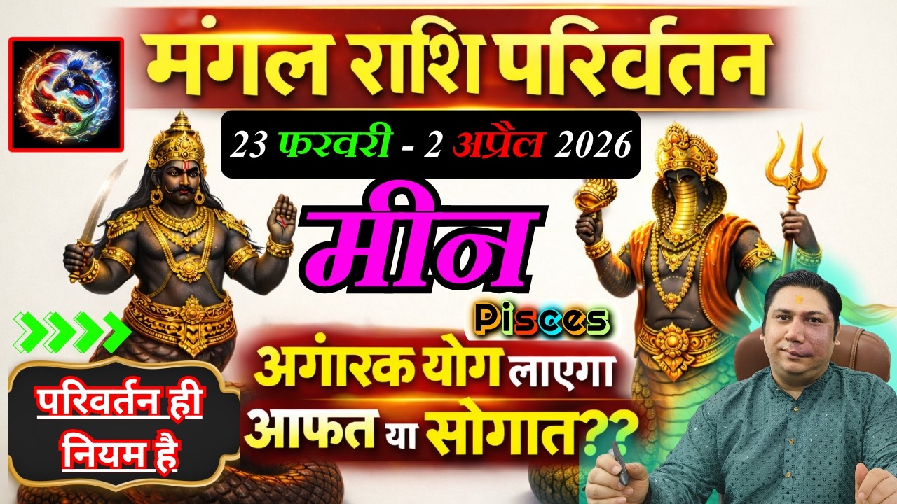मीन राशि - परिवर्तन ही नियम है  | मंगल राशि परिवर्तन फरवरी 2026 | Meen rashi 2026 Pisces Nikhil