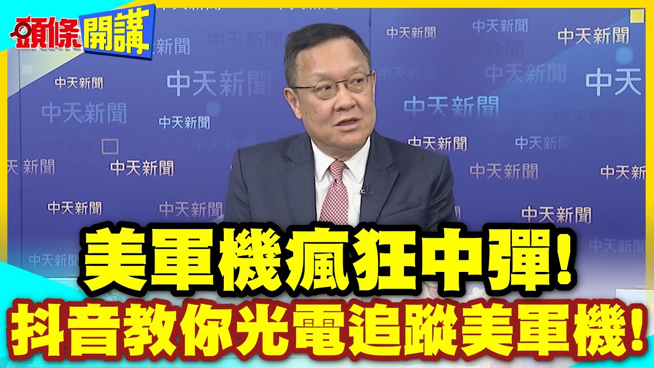 美軍機瘋狂中彈!川普恨透國防七子? | 抖音教你光電追蹤美軍機!西北大學搞的?【頭條開講】精華版 @中天新聞CtiNews