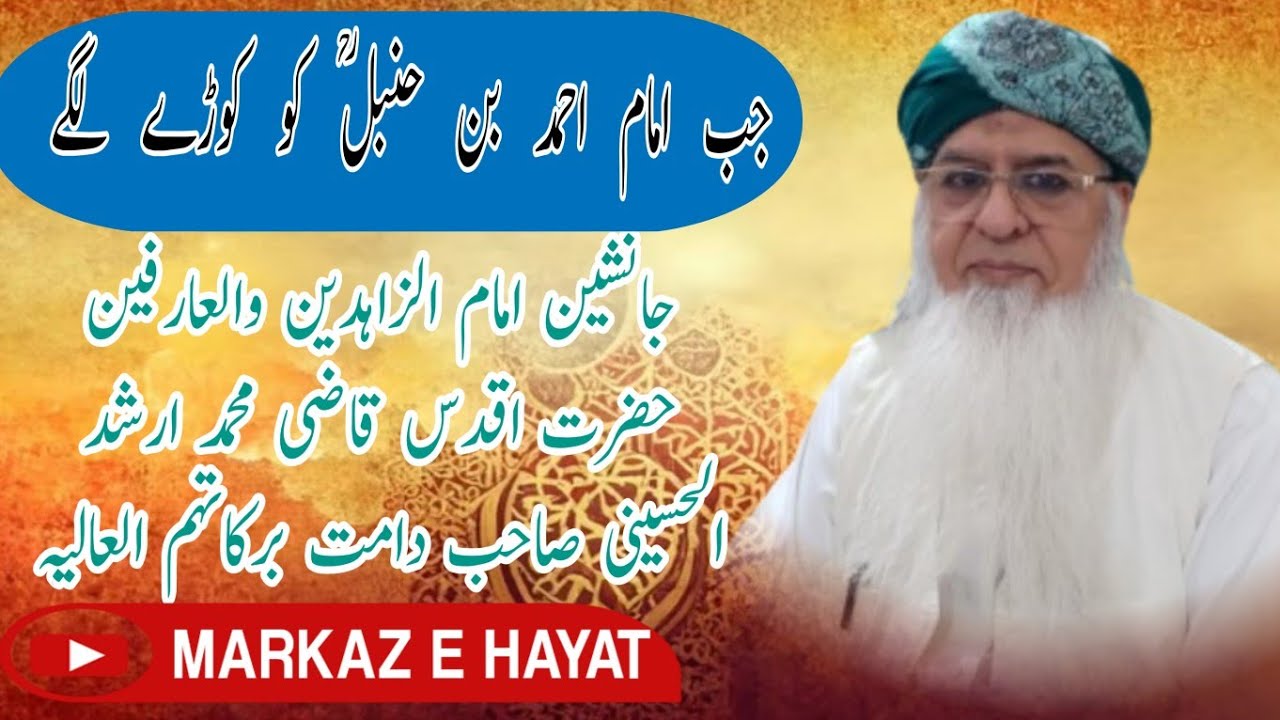 جب امام احمد بن حنبل رح کو کوڑے لگائے گئے 