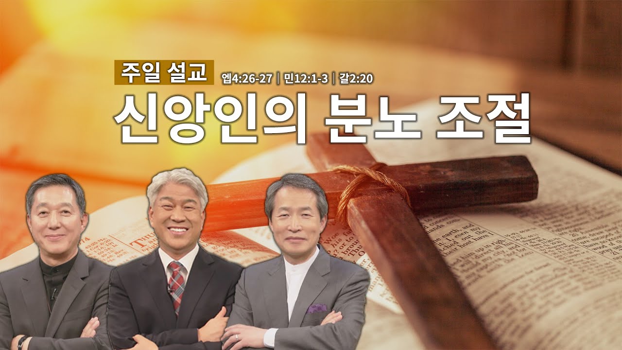주일 아침을 여는 설교│신앙인의 분노 조절