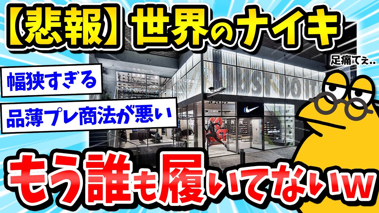 【2ch面白いスレ】ナイキのスニーカーがやばいｗ世界的にナイキ離れが発生中ｗｗｗ【メンズファッション/ゆっくり解説】