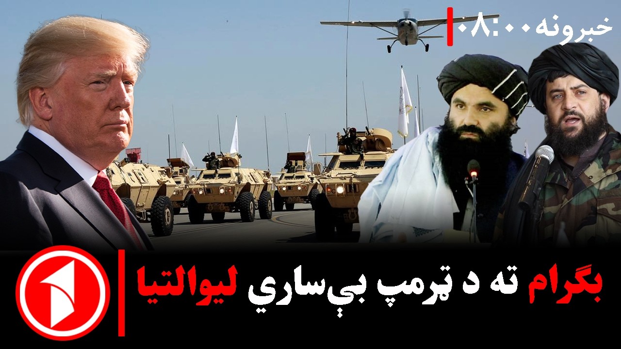 پښتو خبرونه : د ۸:۰۰  بجو خبري ټولګه  ||  ولې ټرمپ بګرام ته دومره لېواله دی؟