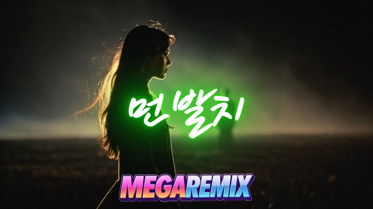 지아 - 먼발치 ㅣ 리믹스 ㅣ MEGA REMIX