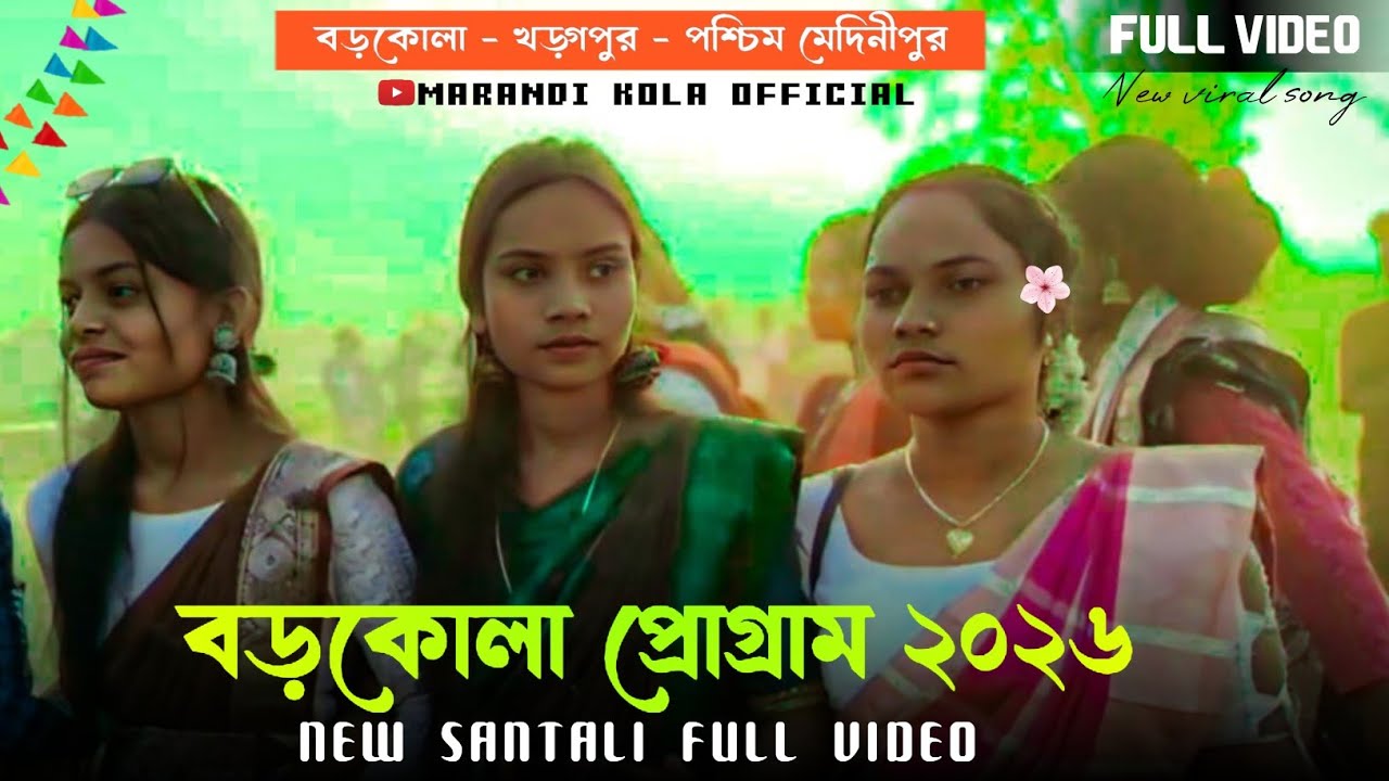 বড়কোলা প্রোগ্রাম ২০২৬ ||  Barkola Program 2026 || New Santali Program Video 2026