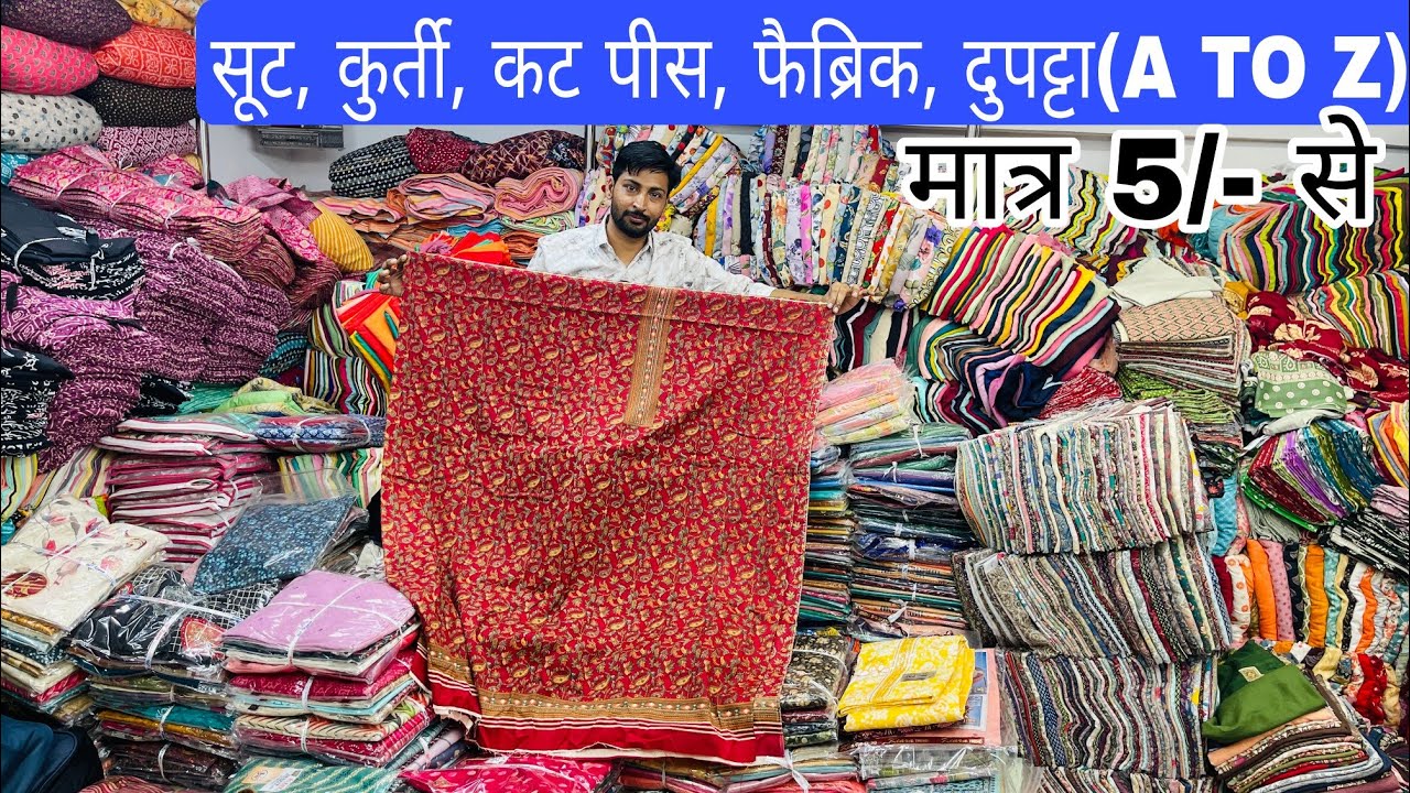 सबसे सस्ता माल ना मानो तो एक बार देख लो |CUT PIECE MARKET SURAT | COTTON CUT PIECE FABRIC WHOLESALE