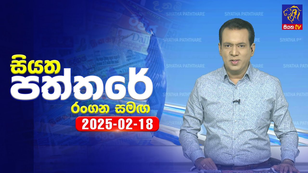 🔴 Live | Siyatha Paththare | සියත පත්තරේ | 18 - 02 - 2025 | Siyatha TV