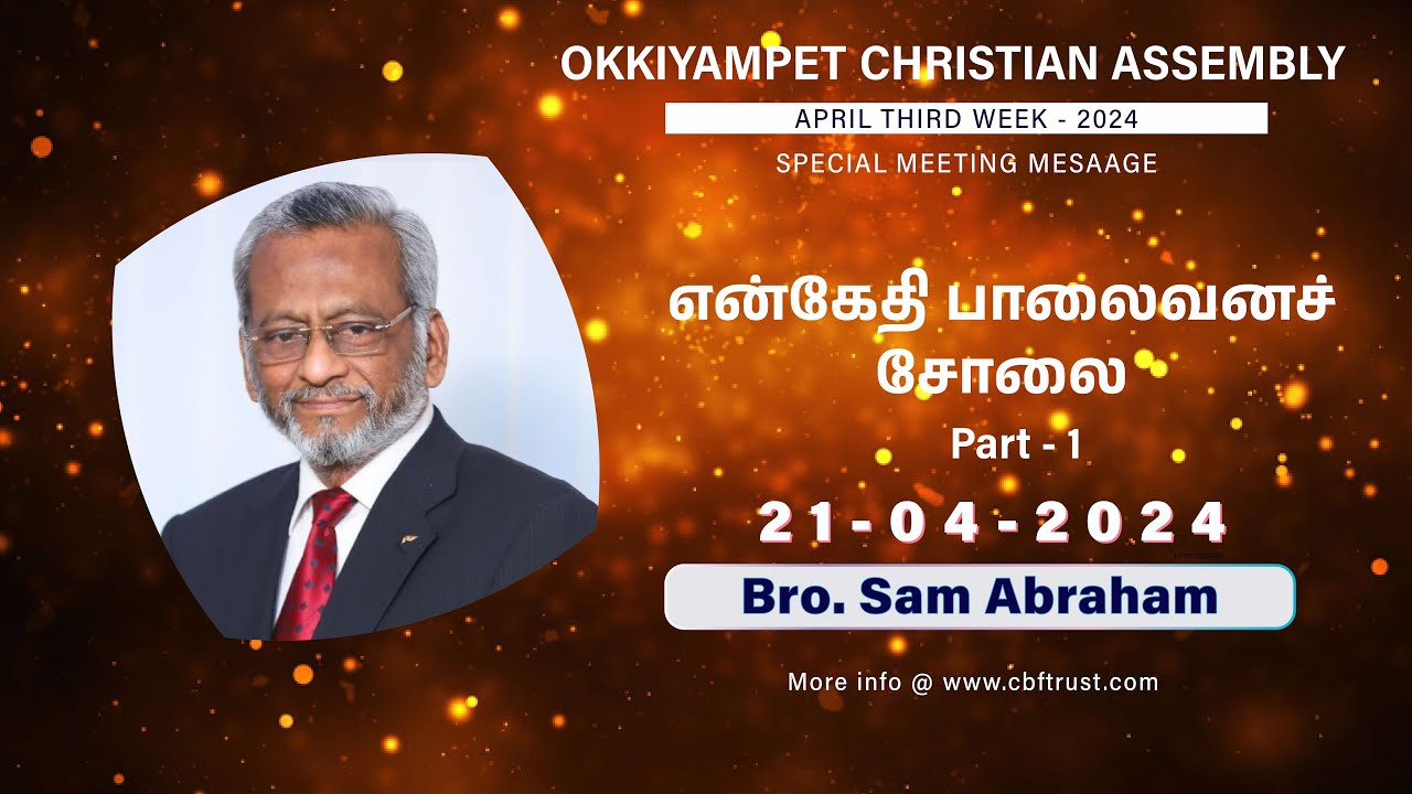 என்கேதி பாலைவனச்சோலை(Ein Gedi) | April 3rd Sunday Message | Bro.Sam Abraham | Part - 1