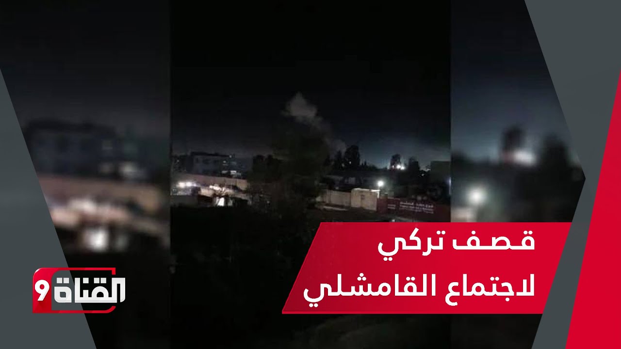 قـصـف تركي لاجتماع القامشلي