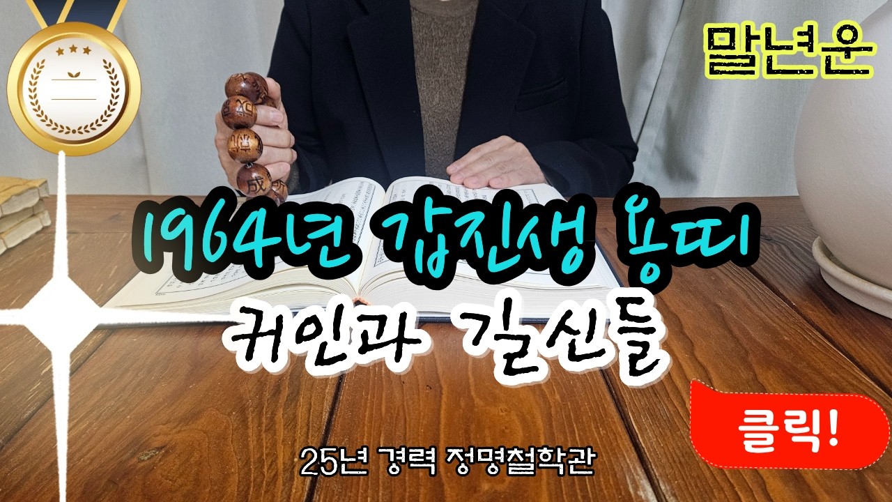 용띠운세64년생 말년운세🐉용띠 1964년생 '이 귀인'과 '이 길신'들이 용띠를 지켜주고 있습니다 말년복 개운법 갑진생 말년운이 좋은 사주 용띠운세 용띠 운세⛈️
