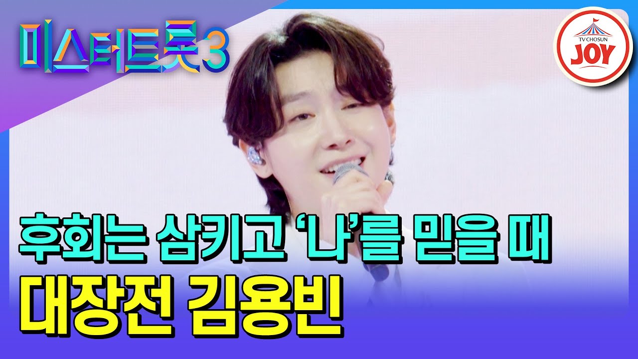 [#미스터트롯3/대장전] 
