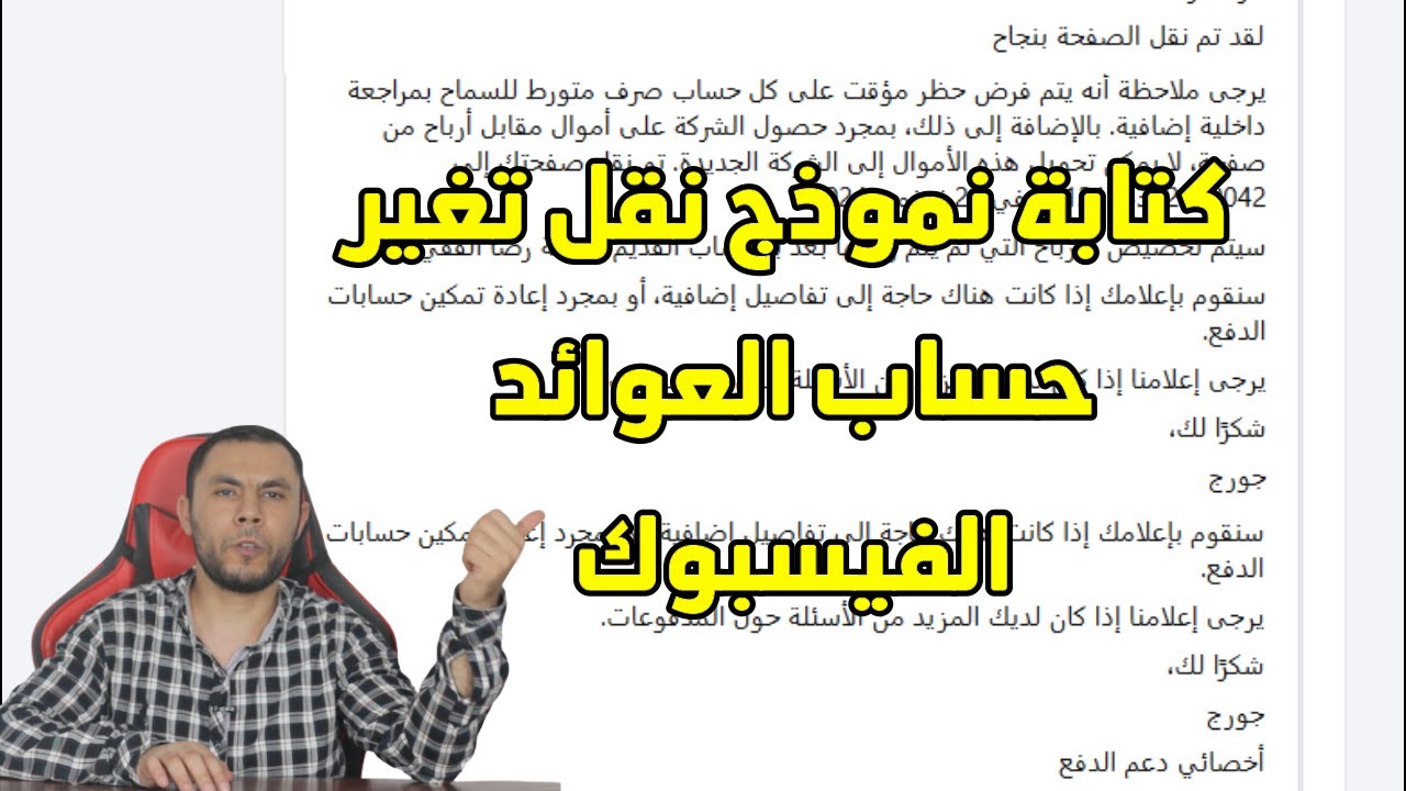 كتابة نموذج نقل تغير حساب العوائد الفيسبوك المرتبط بالصفحة لنقل أدوات تحقيق الربح بحساب عوائد جديد