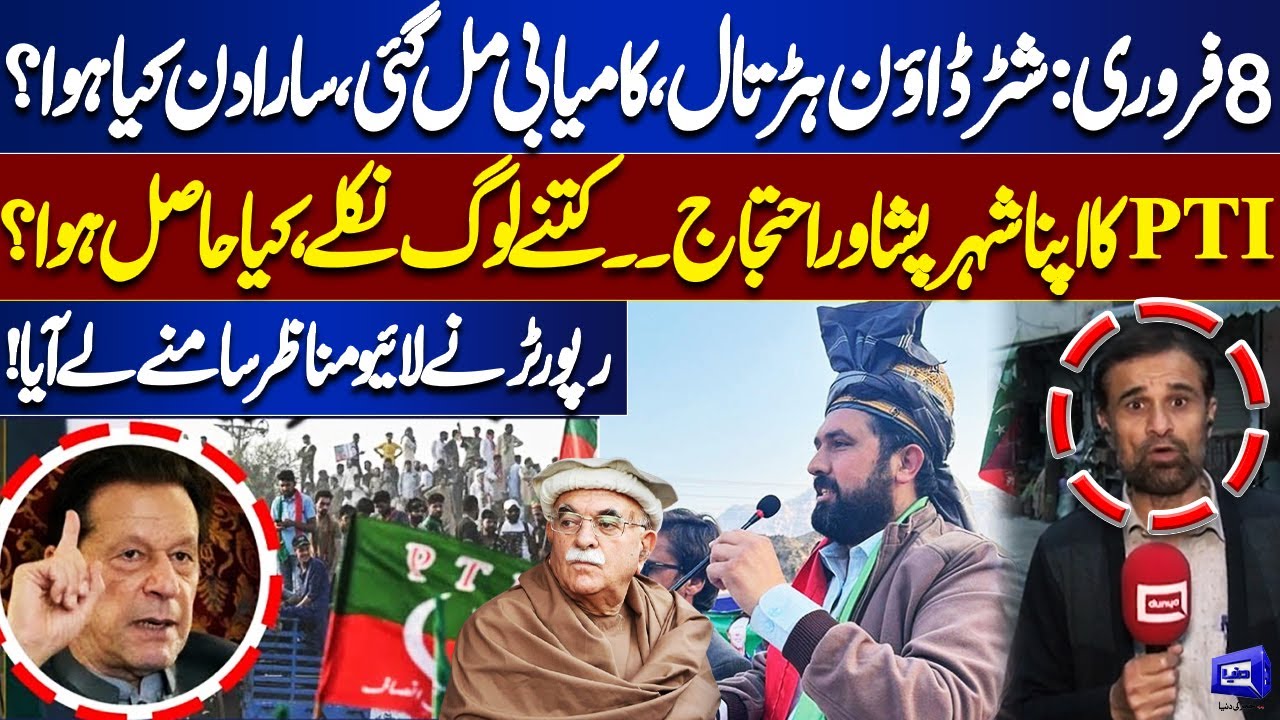 Feb 8 Shutter-Down Strike Successful? PTI Protest in Peshawar | What Happened All Day? | Live Report