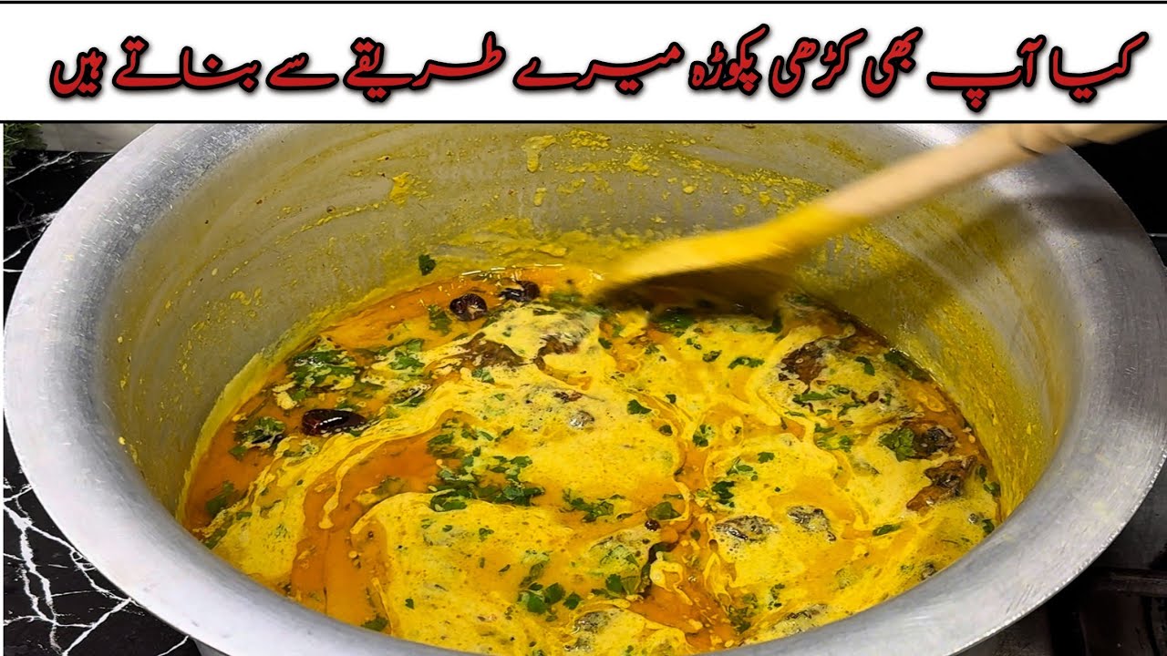 Kadhi Pakora Recipe | کیا آپ بھی کڑھی پکوڑہ میرے طریقے سے بناتے ہیں 