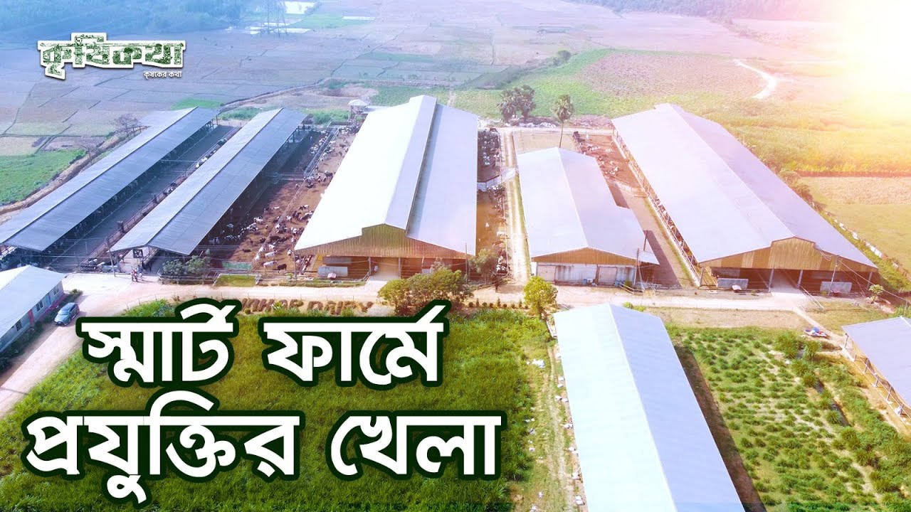 বাংলাদেশে প্রযুক্তি নির্ভর ক্যাটেল ফার্ম । Nahar Dairy । Technologically Advanced Cattle Ranch in Bd