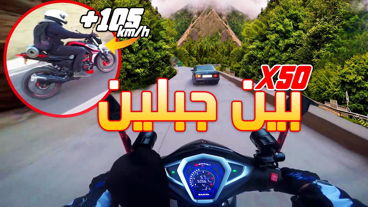 اخطر منطقة ممكن دوز منها 😱 طريق العودة../ SANYA X50 / CIMATTI GT 🏍️
