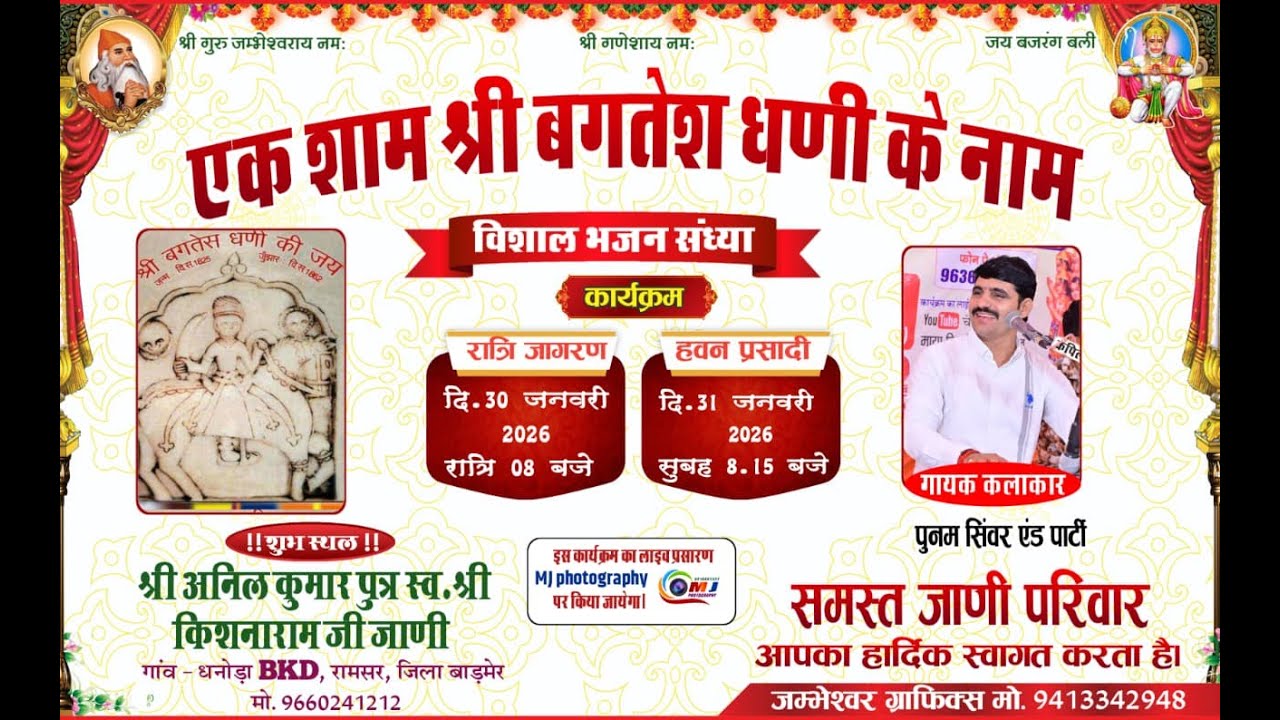एक शाम श्री बगतेश धणी के नाम विशाल भजन संध्या शुभ स्थल श्री अनिल कुमार पुत्र स्व. श्री किशनाराम जी