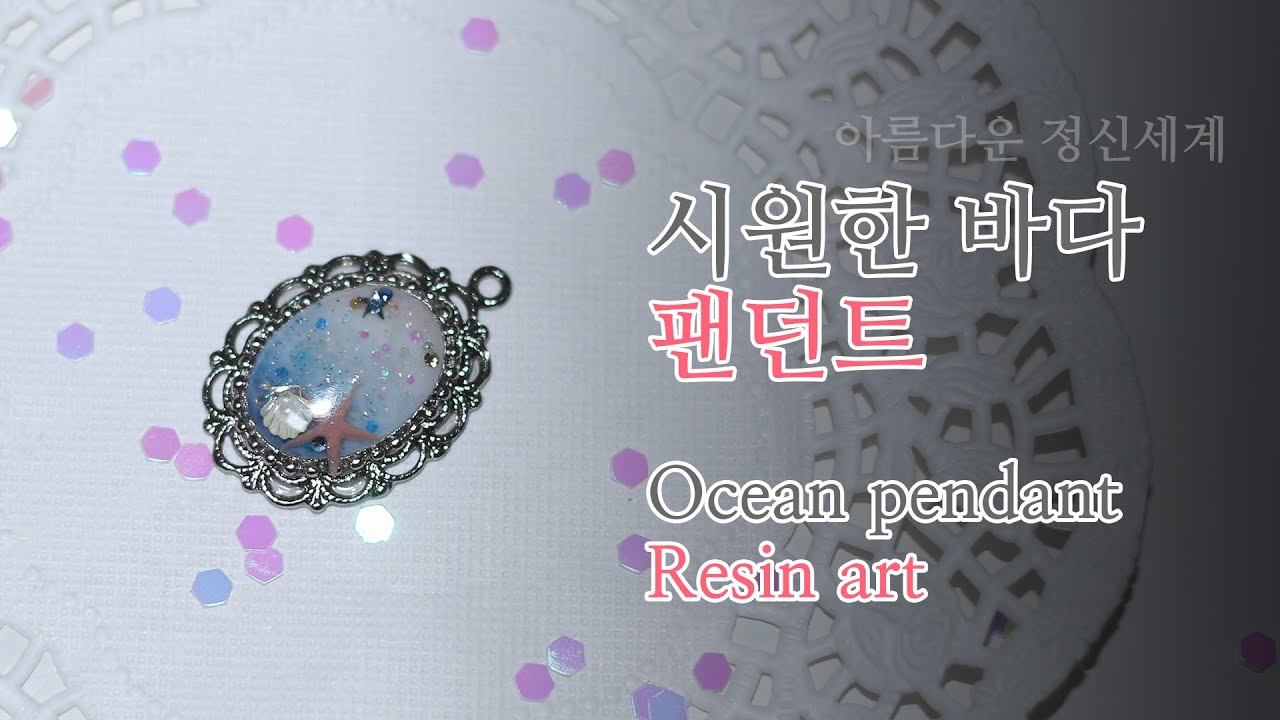 [레진아트] 바다 팬던트 만들기_Ocean pendant (Resin)