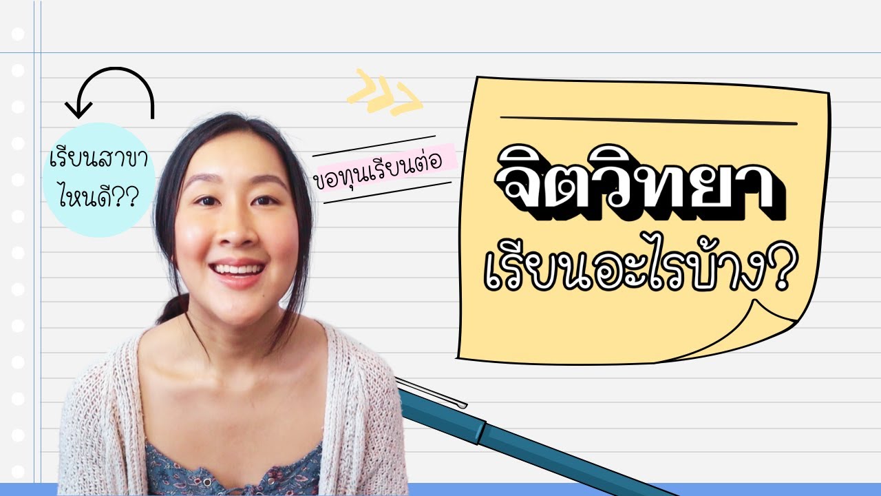 จิตวิทยา มีสาขาอะไรบ้าง? | เส้นทางการเรียนต่อ + ขอทุน