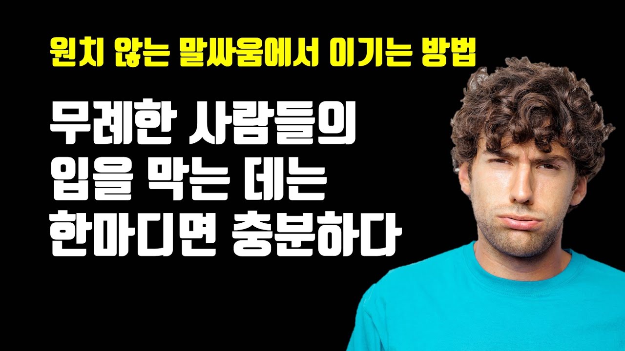 무례한 사람들의 입을 막는 데는 한마디면 충분하다 - 원치 않는 말싸움에서 이기는 방법