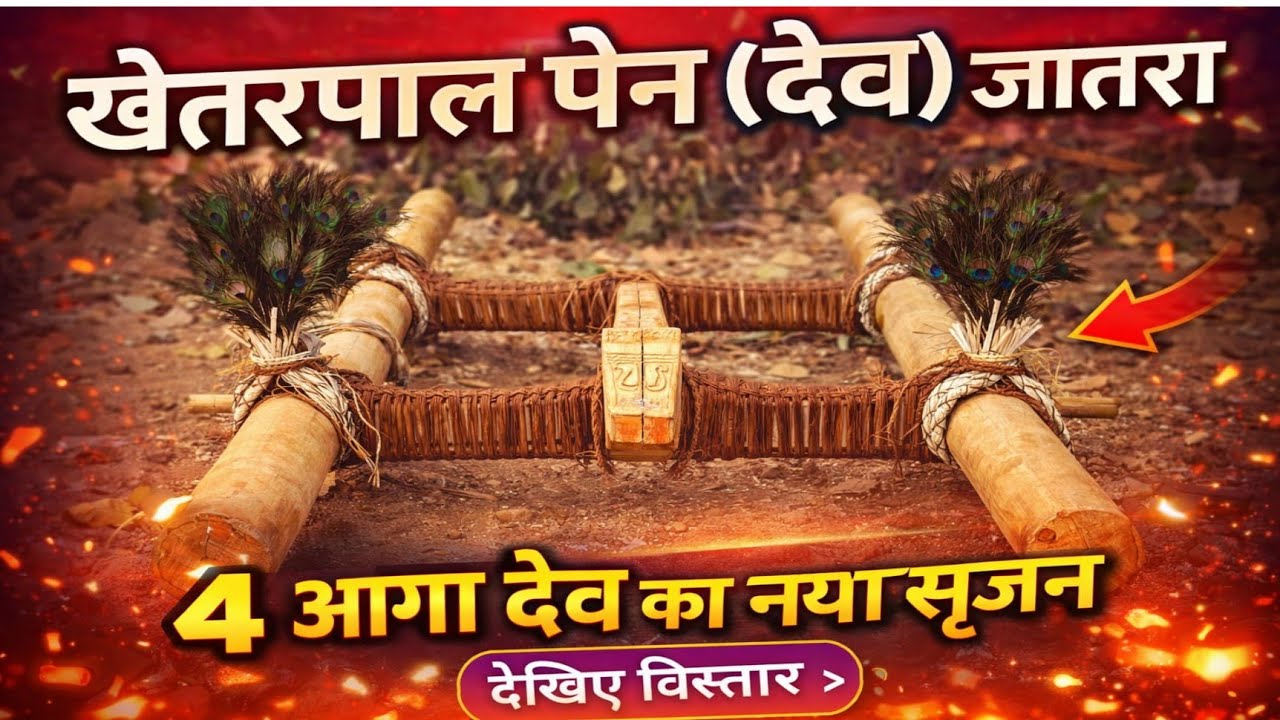 खेतरपाल हीरा कुंवर के  पेन जातरा में 4 आंगा पेन का नया सृजन।देखिए कैसे कौन कौन आंगा देव का निर्माण।