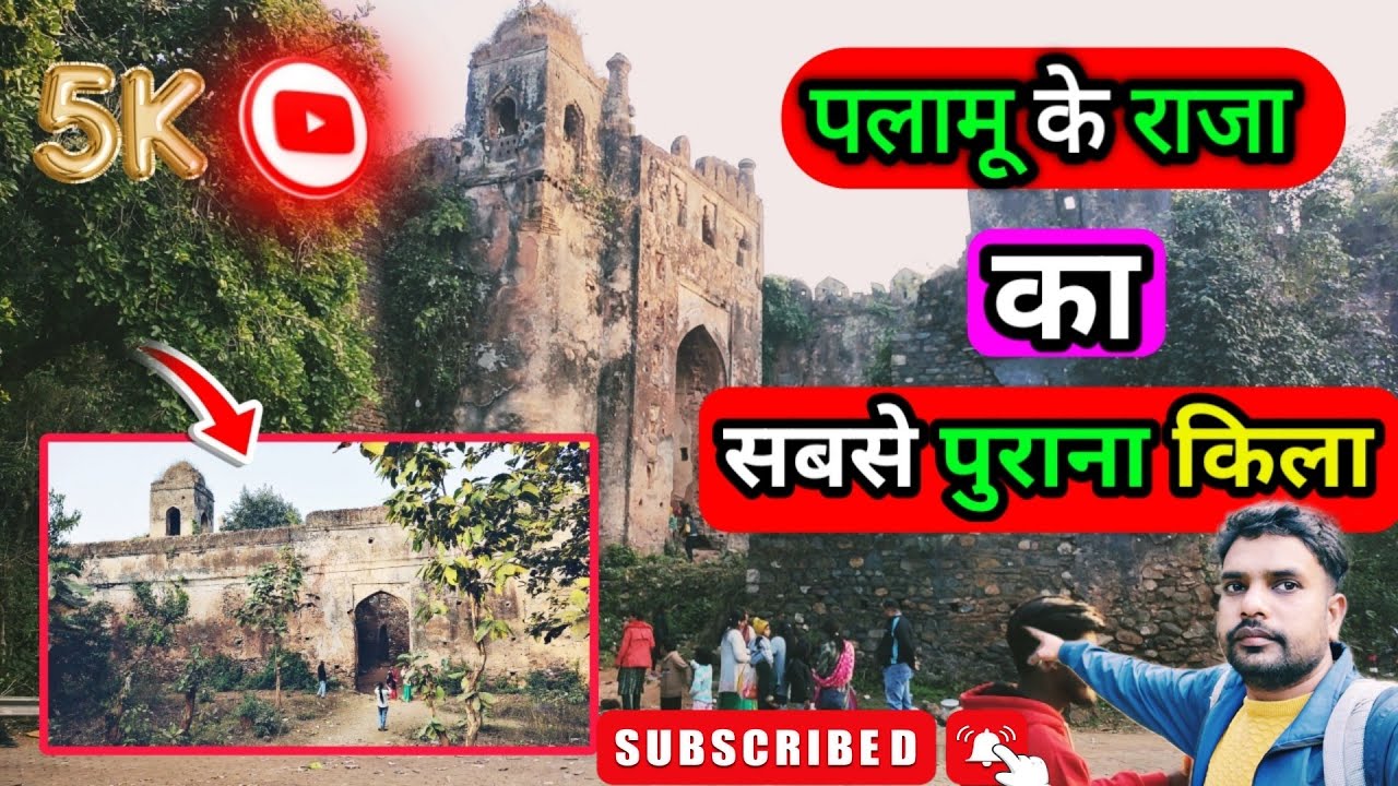 पलामू किला|| Palamu fort || Palamu fort Medinipur|| राजा मेदिनीराय|| palamu fort Jharkhand