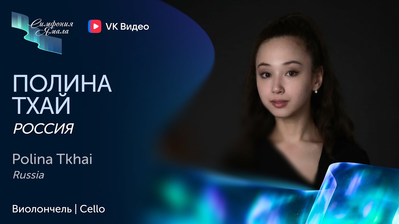 Полина Тхай. Виолончель || Polina Tkhai. Cello