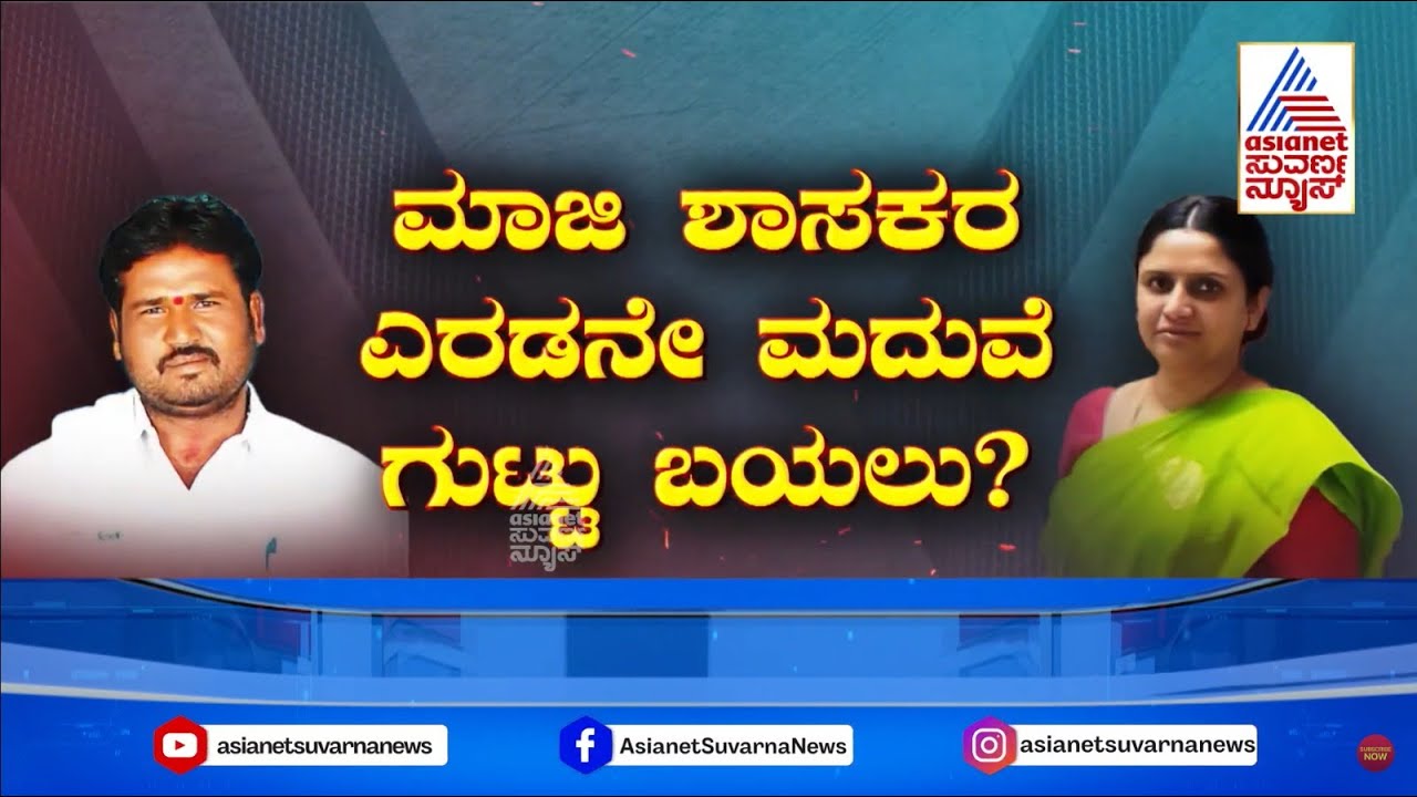ಸೈಲೆಂಟಾಗಿ 2ನೇ ಮದುವೆಯಾದ್ರಾ ಮಾಜಿ MLA..? | Ex MLA Second Marriage Controversy | Suvarna News