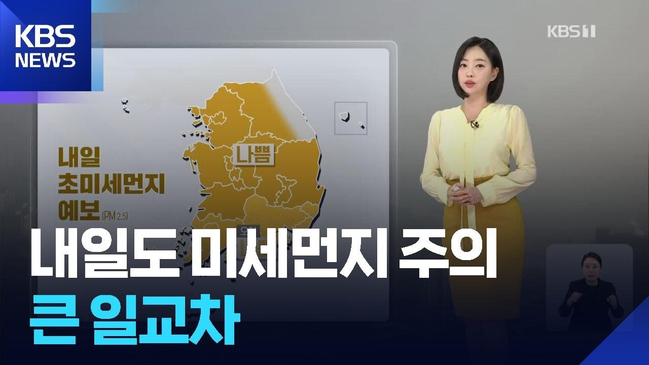 [날씨] 내일도 미세먼지 주의…큰 일교차 / KBS  2026.02.11.